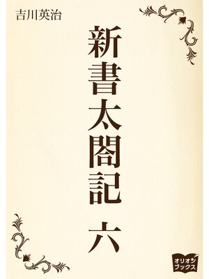 cover image of 新書太閤記　六